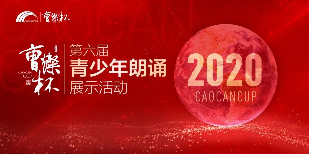 "曹灿杯"全国青少年朗诵大赛