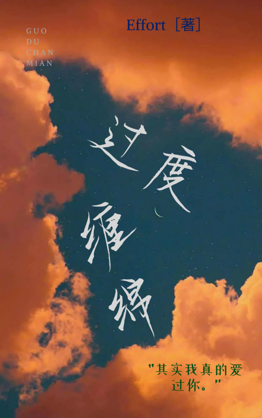 过度缠绵_百度百科