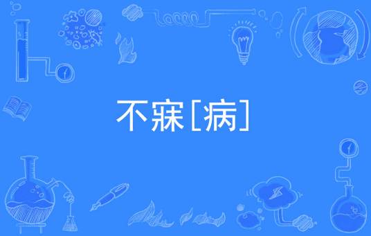 不寐[病]_百度百科