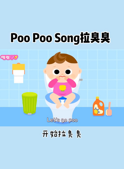  p>《拉臭臭》是一首儿歌,收录于专辑《亲宝儿歌》中,2017年1月1日