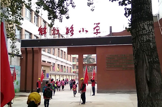 临汾解放路小学