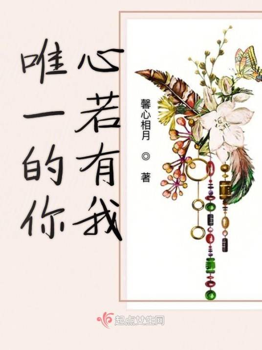 唯一的你心若有我_百度百科