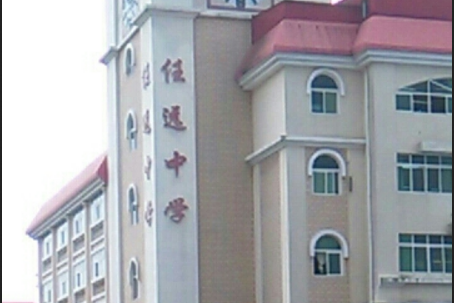 桂林市任远中学
