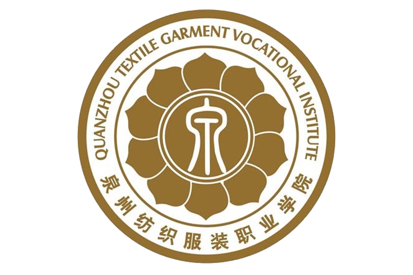  p>泉州纺织服装职业学院(quanzhou textile garment institute)创办