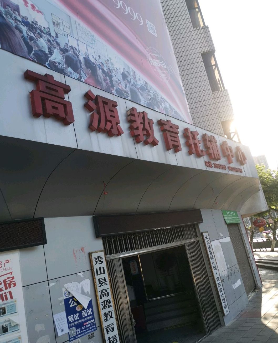 重庆市秀山土家族苗族自治县高源教育培训学校