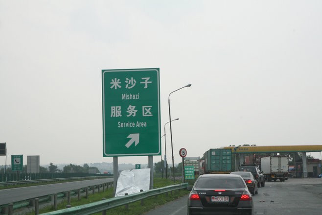 米沙子服务区