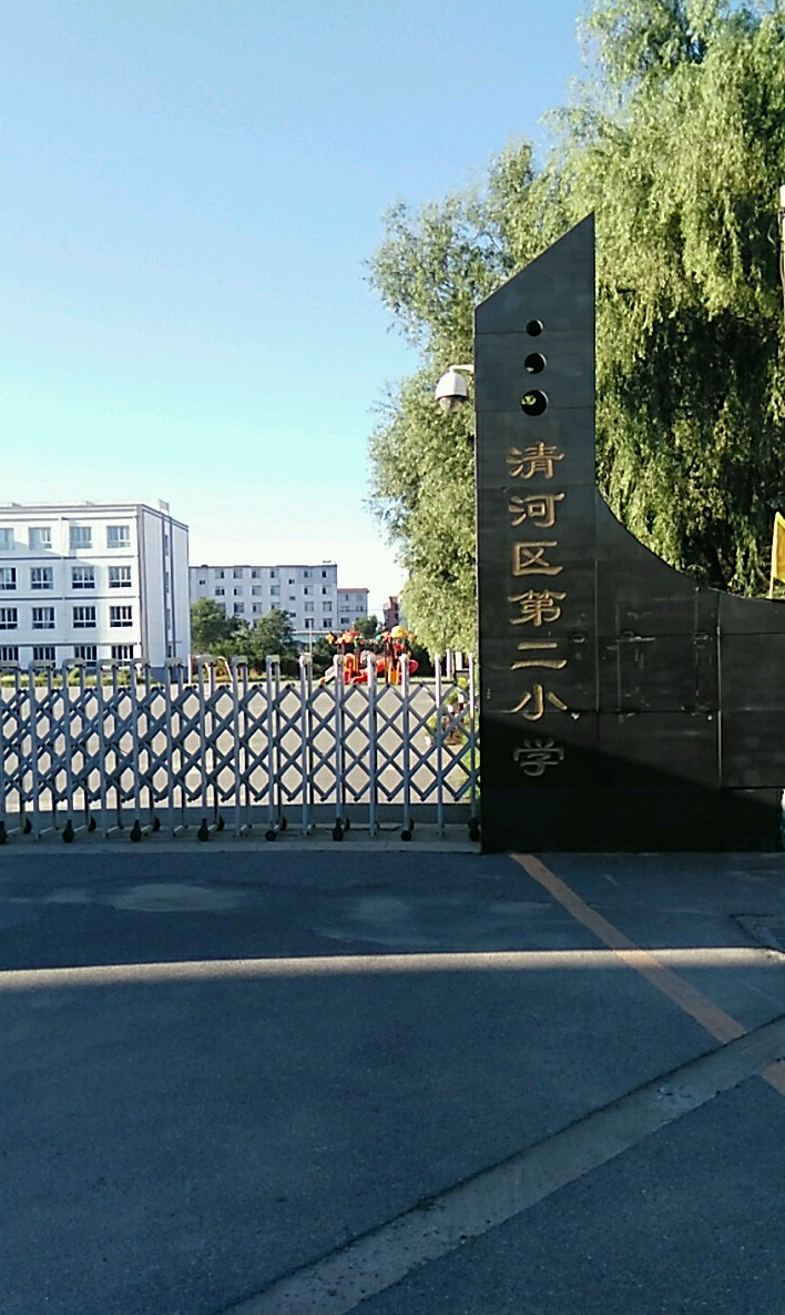 铁岭市清河区第二小学