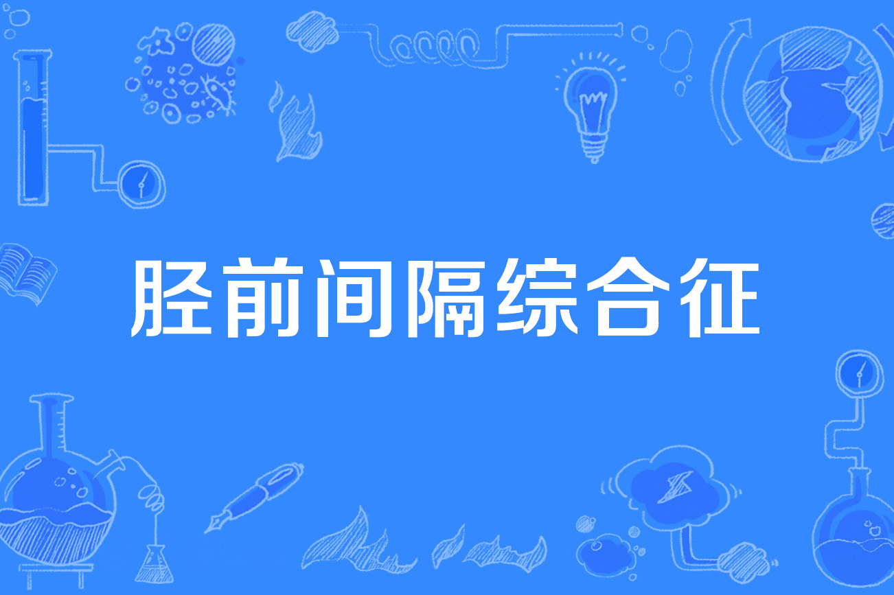  p>胫前间隔综合征(anterior tibial compartment syndrome)是2019年