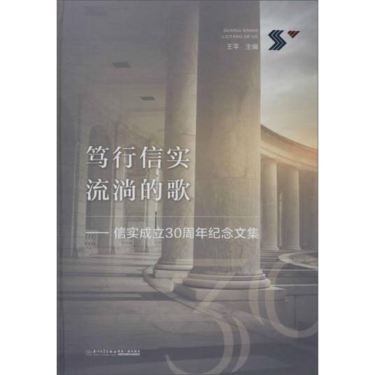 笃行信实流淌的歌：信实成立30周年纪念文集_百度百科