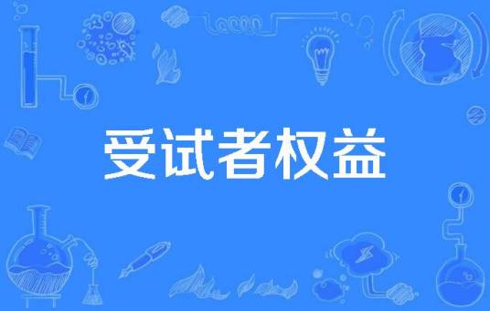 受试者权益_百度百科