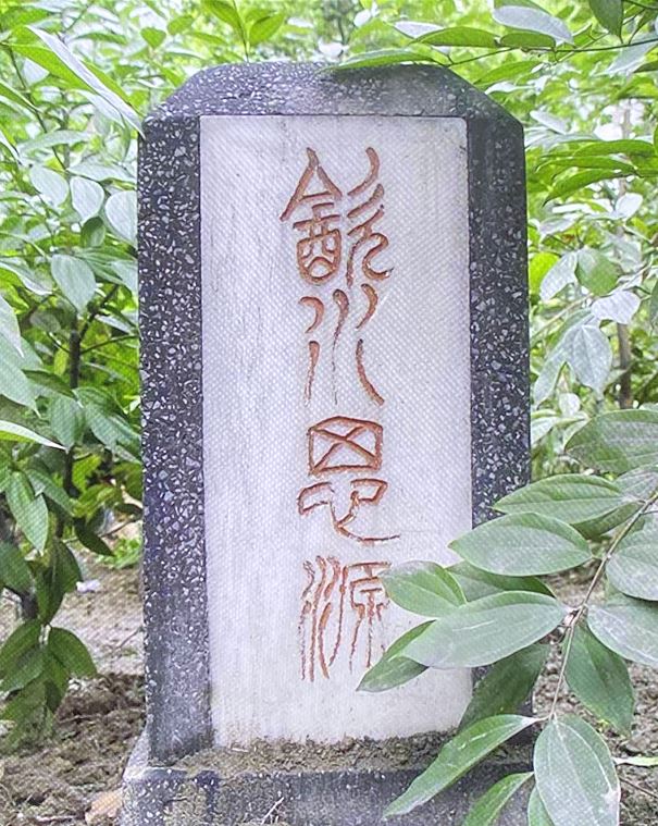 饮水思源碑