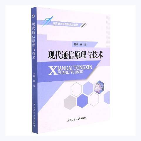 现代通信原理与技术（2020年西北工业大学出版社出版的图书）_百度百科