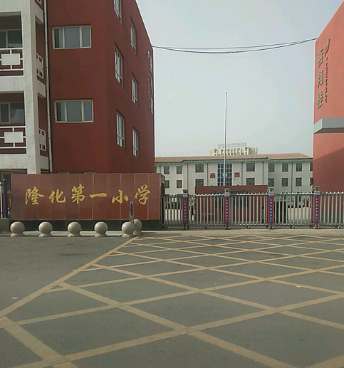 隆化第一小学