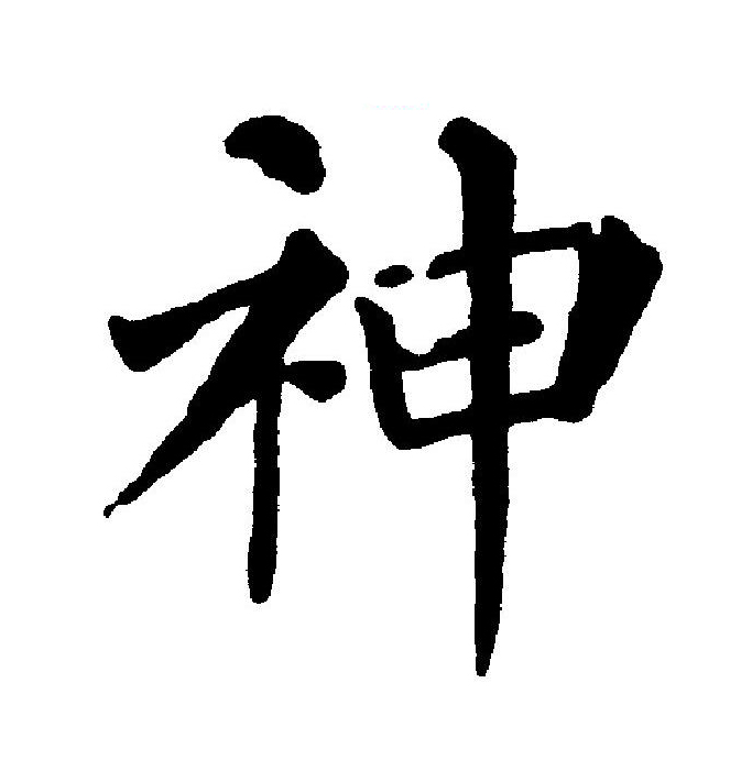  p data-id="gnsyjarzav">神(拼音:shén)为汉语一级通用规范汉字