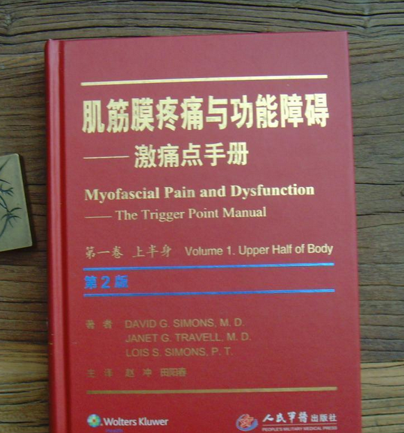 肌筋膜疼痛与功能障碍:激痛点手册
