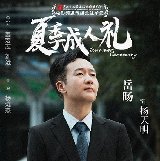杨天明（电影《夏季成人礼》中的角色）_百度百科
