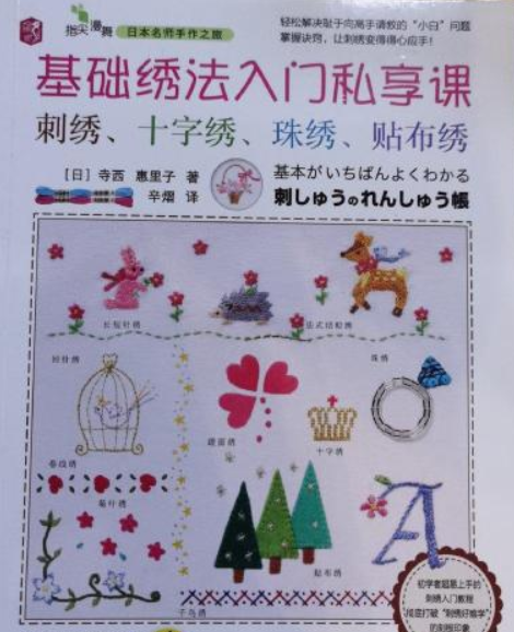 基础绣法入门私享课:刺绣,十字绣,珠绣,贴布绣