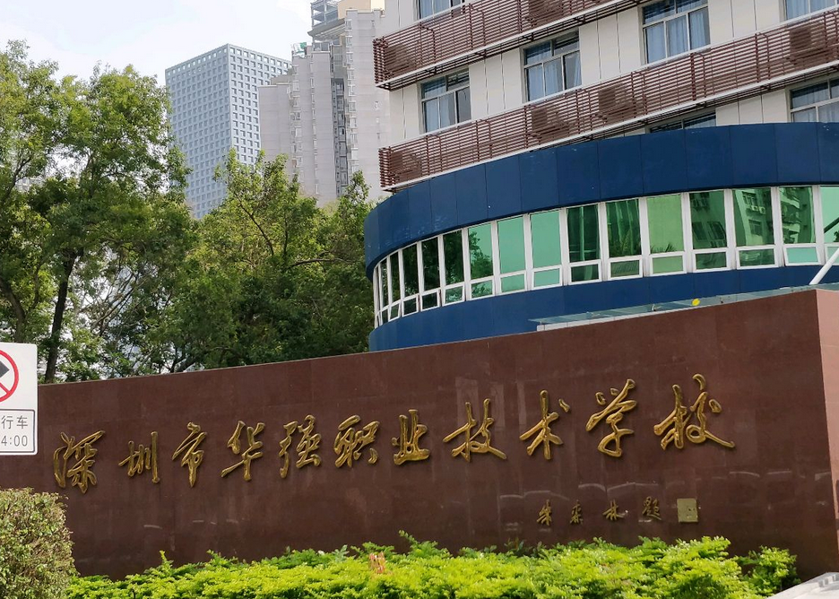 深圳市福田区华强职业技术学校