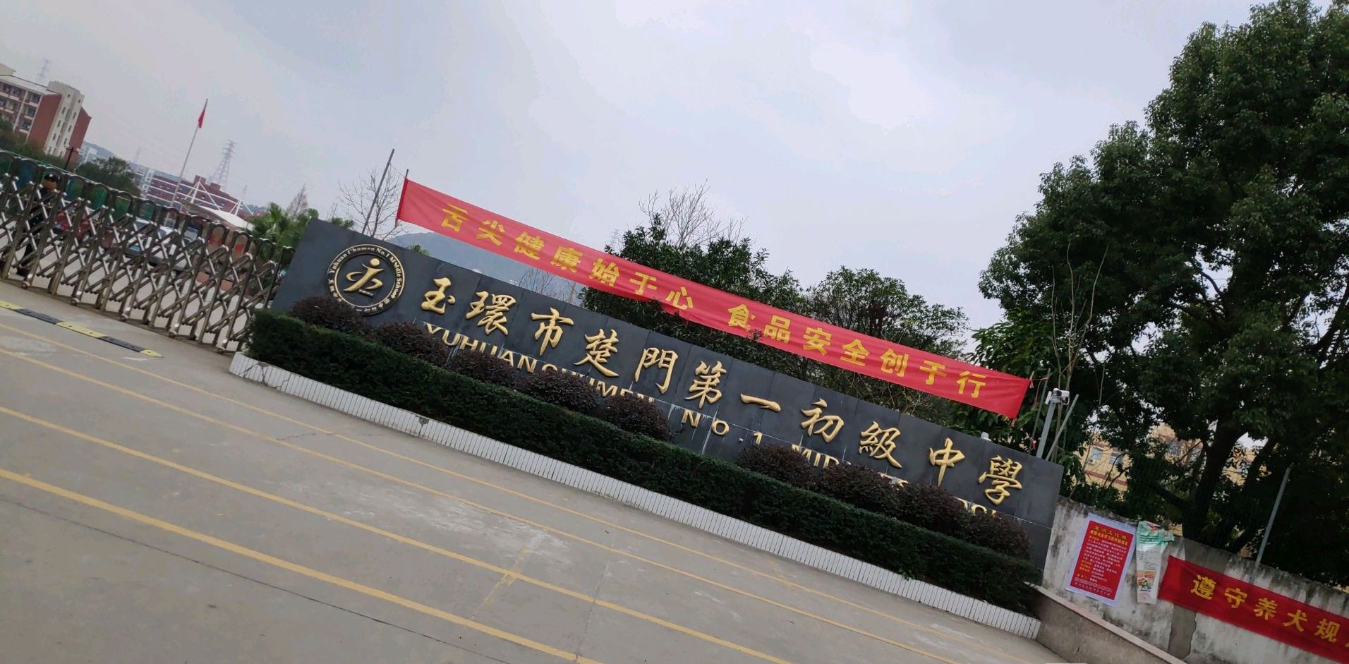 玉环市楚门第一初级中学