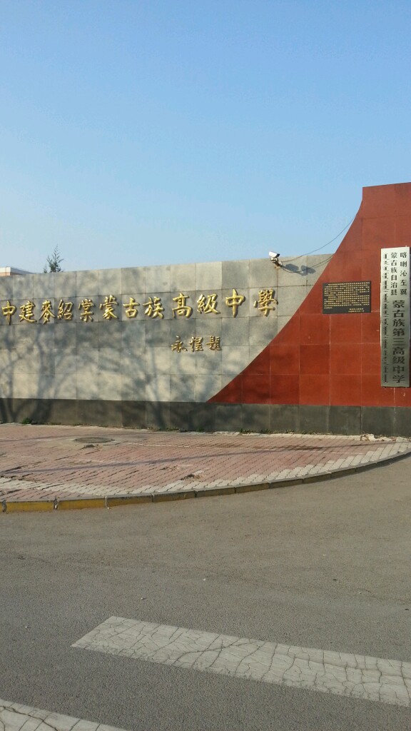 喀左县第三高级中学