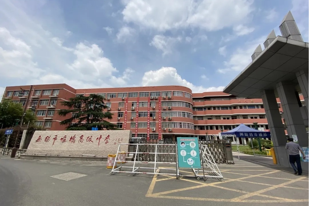 江苏省惠山区堰桥中学