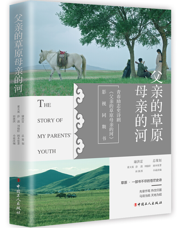 影视同期书:父亲的草原母亲的河