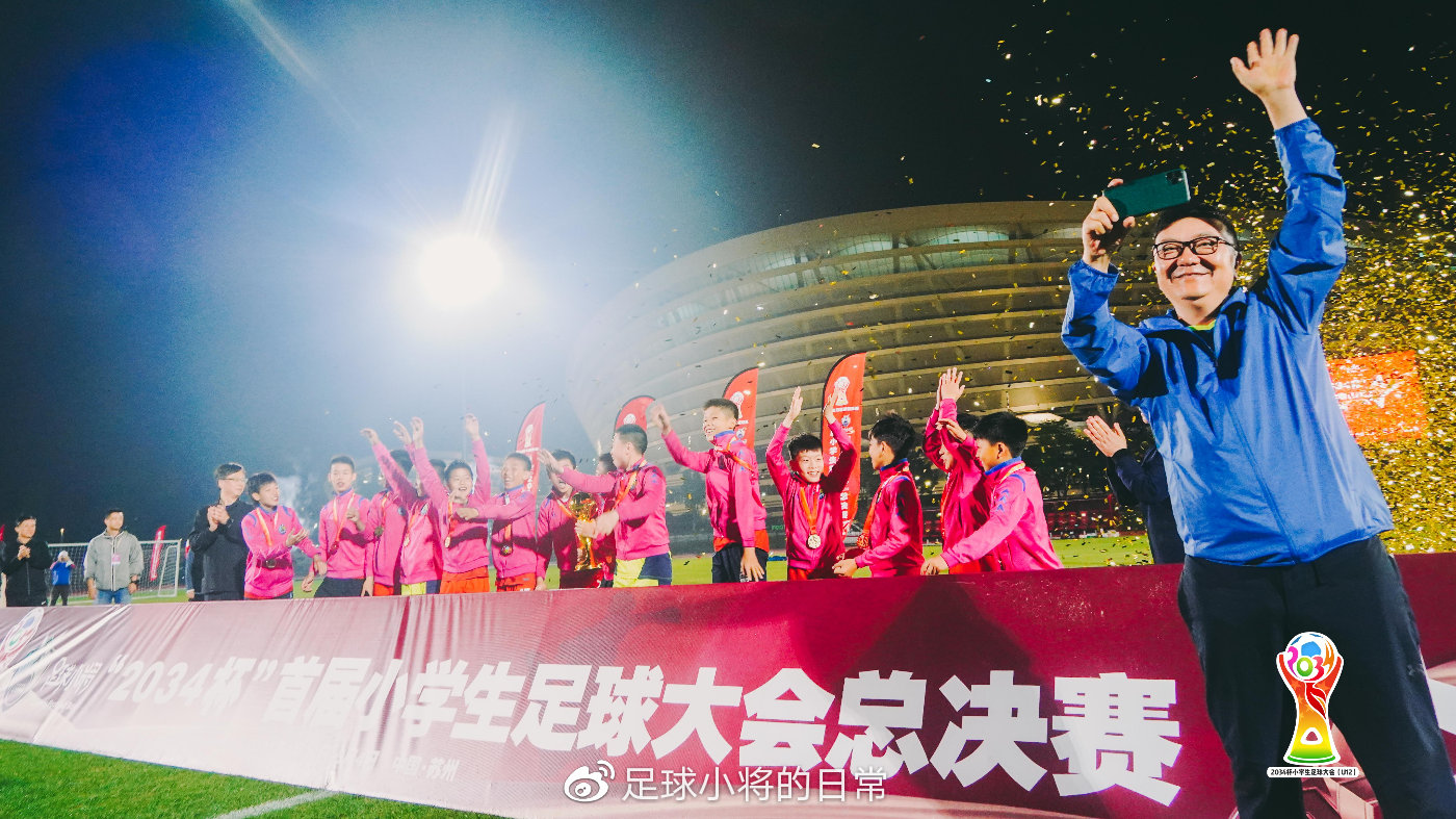 "2034杯"小学生足球大会(u12)