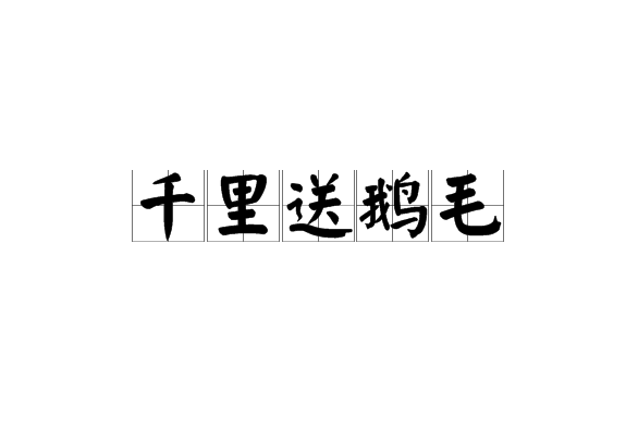 千里送鹅毛
