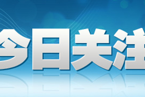 今日关注(新)