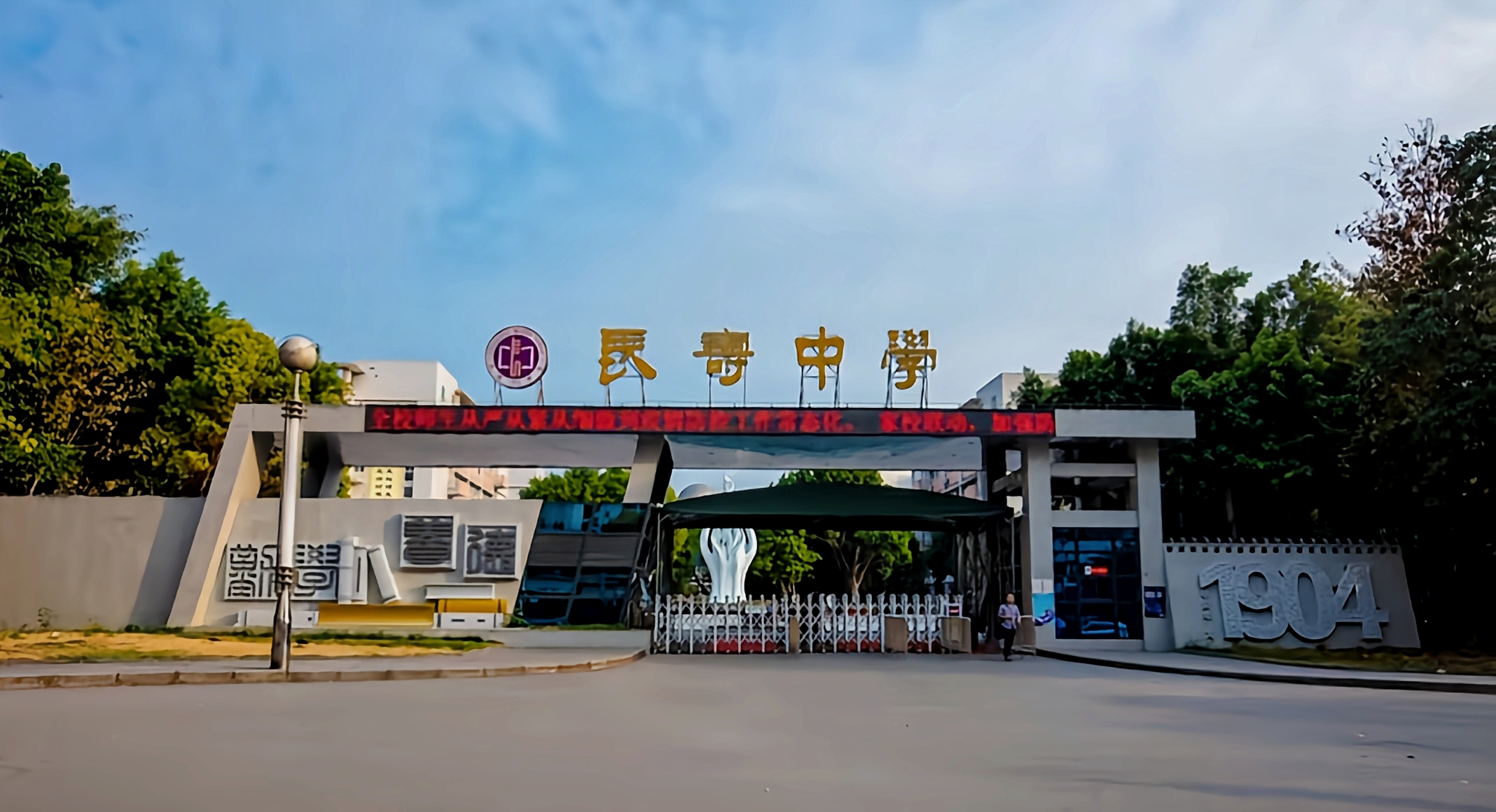 长寿中学