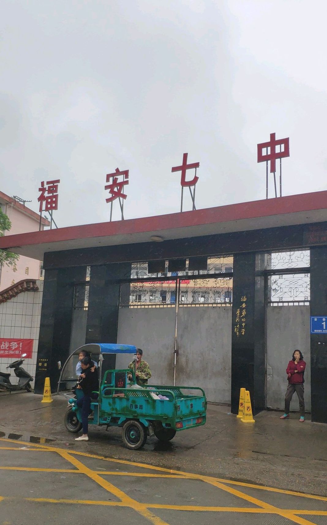 福安市第七中学