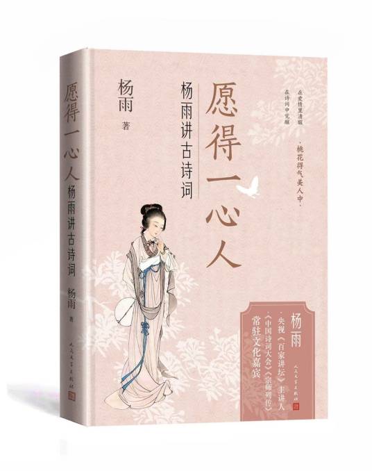 愿得一心人：杨雨讲古诗词_百度百科
