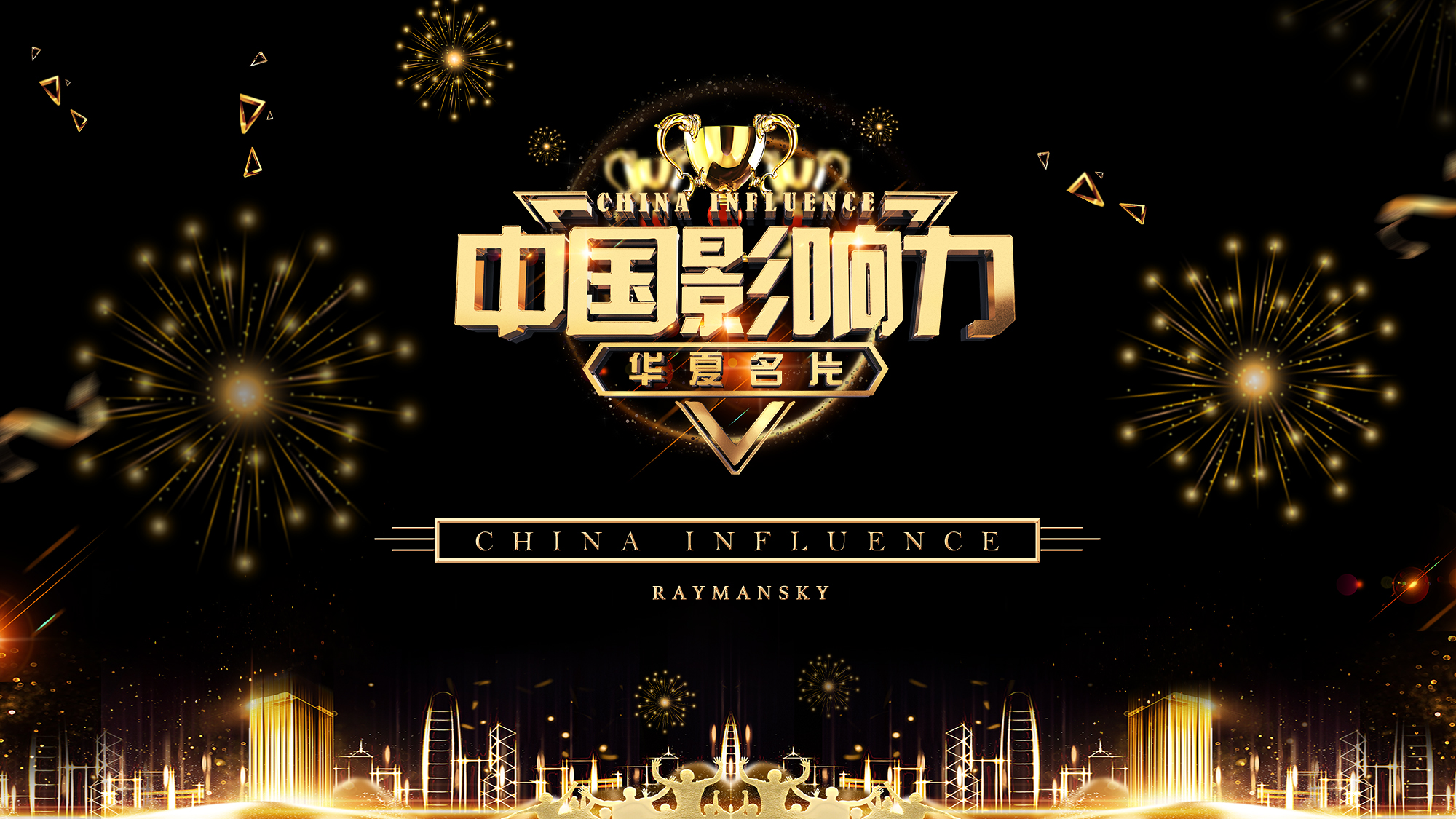 雷曼士嘉(北京)文化传媒有限公司创办主导ip《中国影响力》项目于2019