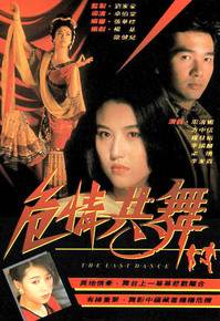 危情共舞