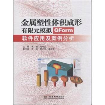 金属塑性体积成形有限元模拟——QForm软件应用及案例分析_百度百科
