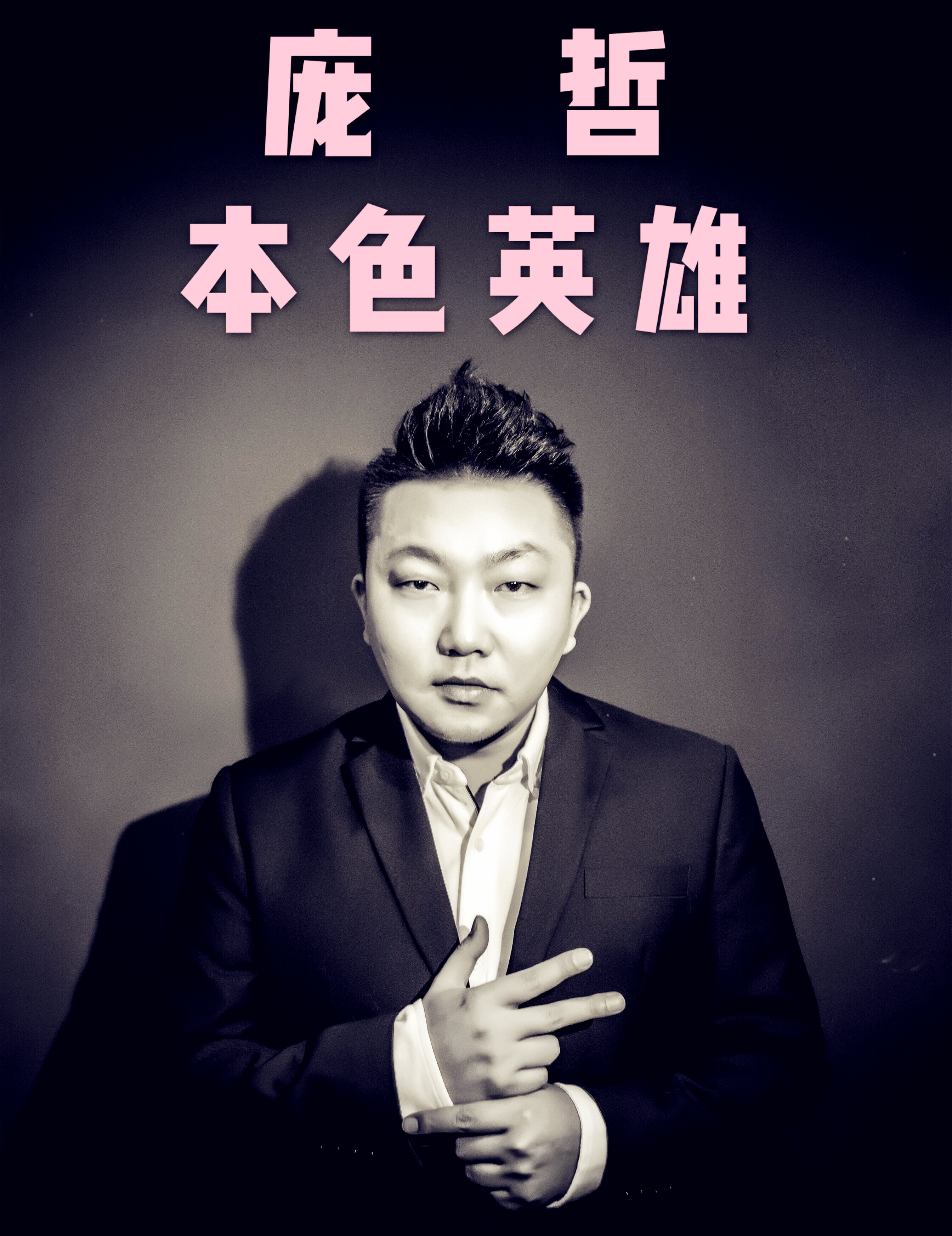是庞哲演唱的一首歌曲,由高进填词谱曲,收录在专辑《本色英雄》中