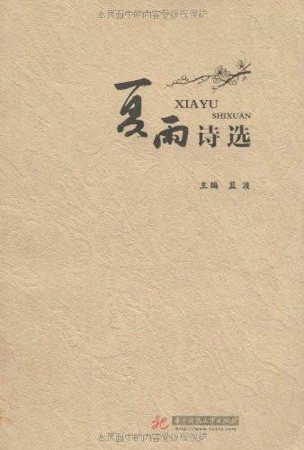 夏雨诗选_百度百科