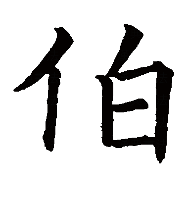  p data-id="gncojfl04q">伯(拼音:bó,bǎi,bà),是汉语通用规范一级