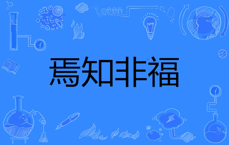 焉知非福