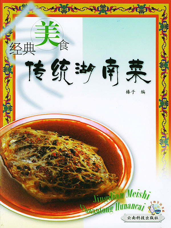  p>《经典美食-传统湖南菜》是一本正文语种为简体中文的书籍. /p>