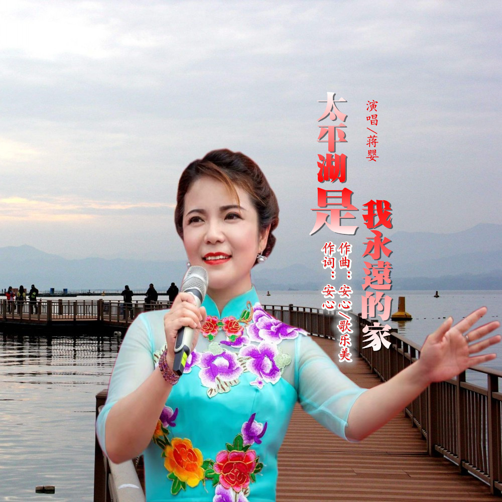  p>蒋婴2019推出最新单曲《太平湖是我永远的家》由安心作词,安心/歌