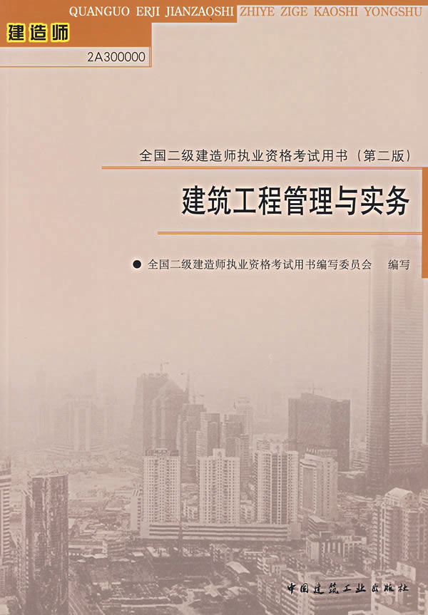 2009版建筑工程管理与实务