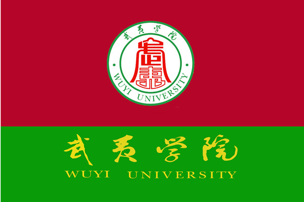武夷学院