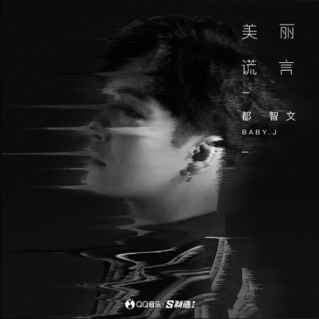  p>《美丽谎言》 a target="_blank" href="/item/都智文/12735451"