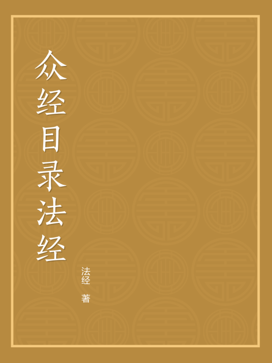 众经目录-法经_百度百科