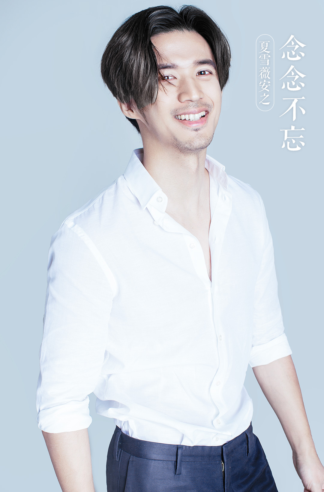 夏雪薇安之念念不忘