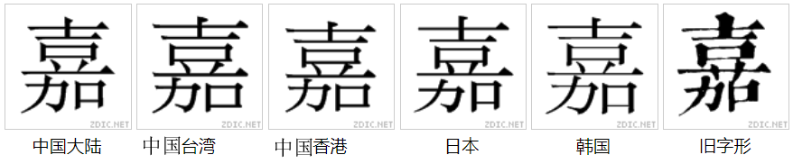 嘉_百度百科