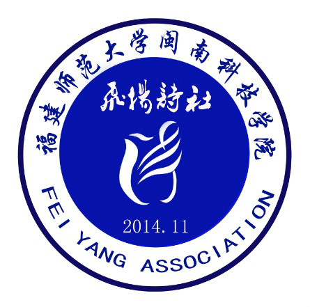 社联合会优秀会员单位,是福建师范大学闽南科技学院学术研究型社团