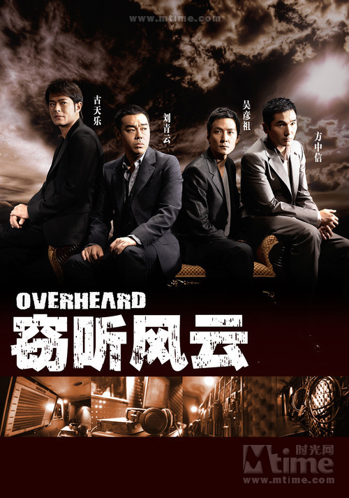 窃听风云