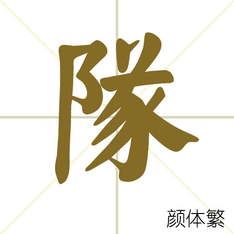  p>队(拼音:duì,zhuì)为汉语一级通用规范汉字(常用字).